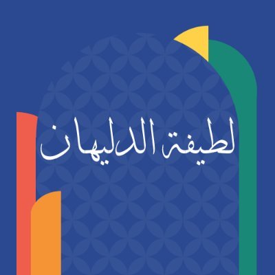 الدكتورة لطيفة بنت إبراهيم الدليهان